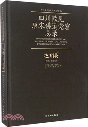 四川散見唐宋佛道龕窟內容總錄：達州卷（簡體書）