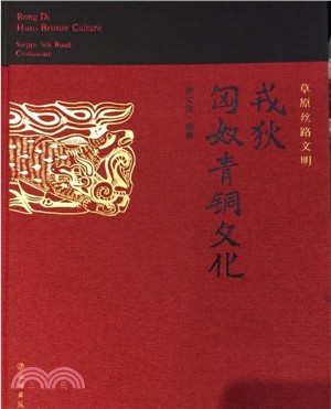 戎狄匈奴青銅文化（簡體書）