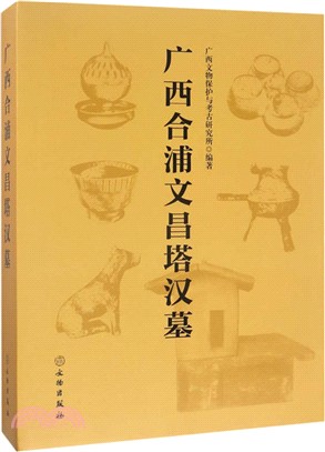 廣西合浦文昌塔漢墓（簡體書）