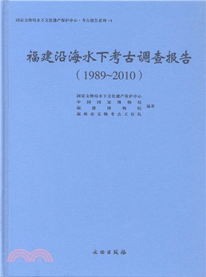 福建沿海水下考古調查報告1989-2010（簡體書）