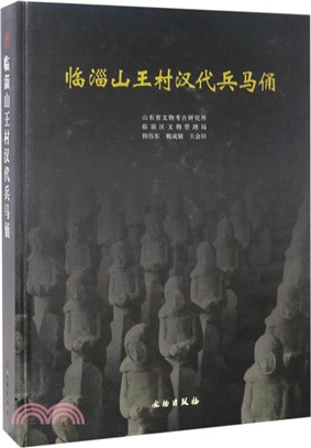 臨淄山王村漢代兵馬俑（簡體書）