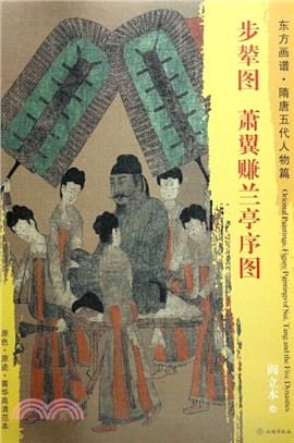 步輦圖．蕭翼賺蘭亭序圖（簡體書）