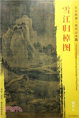 東方畫譜‧宋代山水篇：雪江歸棹圖（簡體書）