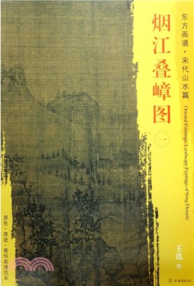 煙江疊嶂圖(一)（簡體書）