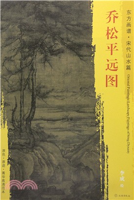 喬松平遠圖 （簡體書）