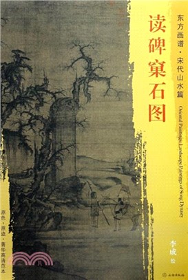 東方畫譜‧宋代山水篇：讀碑窠石圖（簡體書）