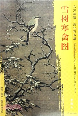 東方畫譜‧宋代花鳥篇：雪樹寒禽圖 （簡體書）