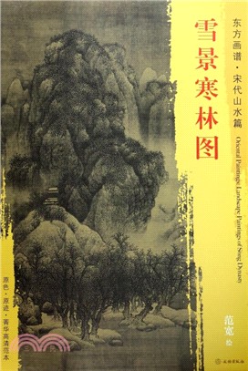 東方畫譜‧宋代山水篇：雪景寒林圖（簡體書）