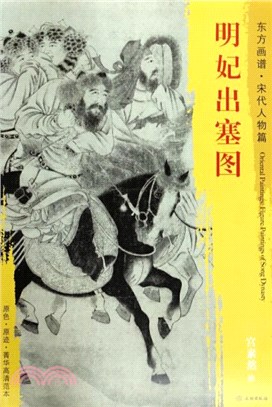 東方畫譜‧宋代人物篇：明妃出塞圖（簡體書）