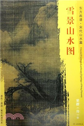 東方畫譜‧宋代山水篇：雪景山水圖（簡體書）