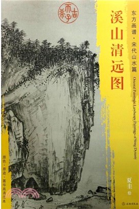 東方畫譜‧宋代山水篇：溪山清遠圖（簡體書）