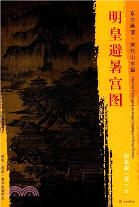 東方畫譜‧宋代山水篇：明皇避暑宮圖（簡體書）