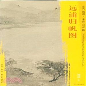 東方畫譜‧宋代山水篇：遠浦歸帆圖（簡體書）