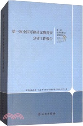 第一次全國可移動文物普查分省工作報告（簡體書）