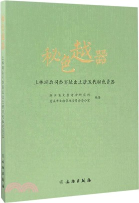 秘色越器：上林湖後司嶴窯址出土唐五代秘色瓷器（簡體書）