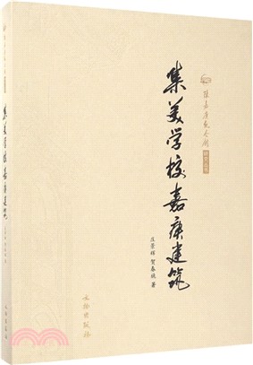 陳嘉庚紀念館研究叢書：集美學校、嘉庚建築(修訂版2.1)（簡體書）