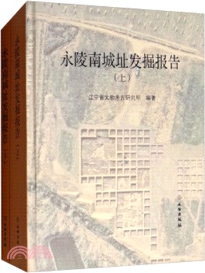 永陵南城址發掘報告(全二冊)（簡體書）