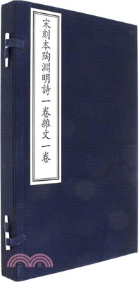 宋刻本陶淵明詩一卷 雜文一卷(全三冊)（簡體書）