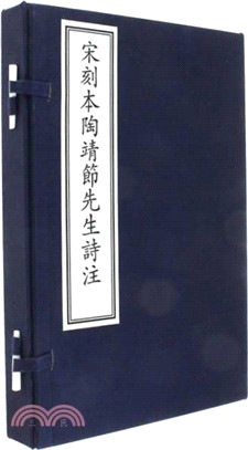 宋刻本陶靖節先生詩注(全三冊)（簡體書）