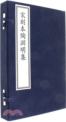 宋刻本陶淵明集(全三冊)（簡體書）