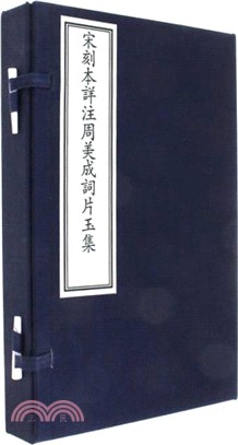 宋刻本詳注周美成詞片玉集(全四冊)（簡體書）