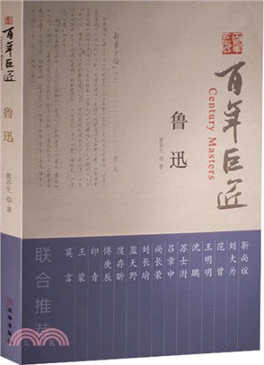 百年巨匠：魯迅（簡體書）