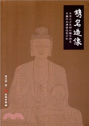 鐫岩造像：中原北方東部北魏中期至東魏石刻佛像造型分析（簡體書）