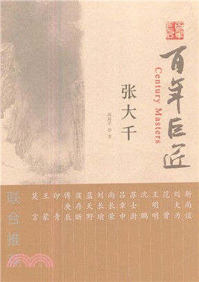 百年巨匠：張大千（簡體書）