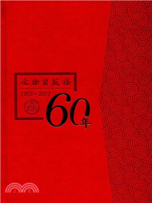 文物出版社六十年（簡體書）