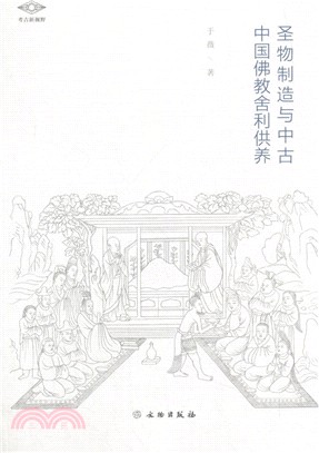 聖物製造與中古中國佛教舍利供養（簡體書）