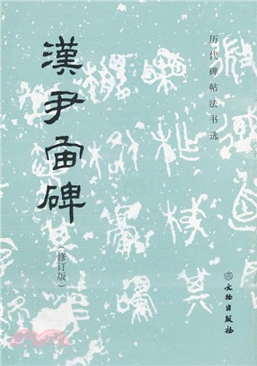 歷代碑帖書法選：漢尹宙碑（簡體書）