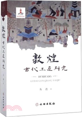 敦煌古代工匠研究（簡體書）