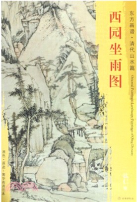 東方畫譜‧清代山水篇：西園坐雨圖（簡體書）