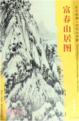 東方畫譜‧元代山水篇：富春山居圖（簡體書）