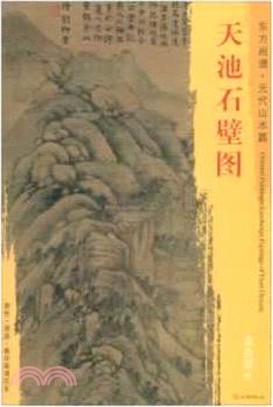 東方畫譜‧元代山水篇：天池石壁圖（簡體書）