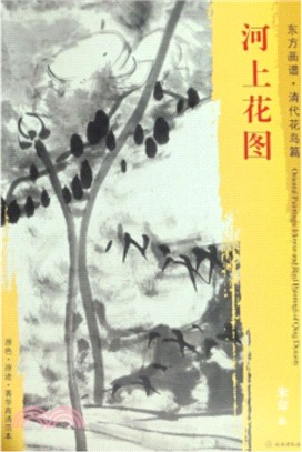 東方畫譜‧清代花鳥篇：河上花圖（簡體書）