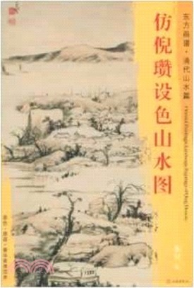 東方畫譜‧清代山水篇：仿倪瓚設色山水圖（簡體書）