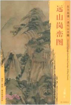 東方畫譜‧清代山水篇：遠山崗巒圖（簡體書）