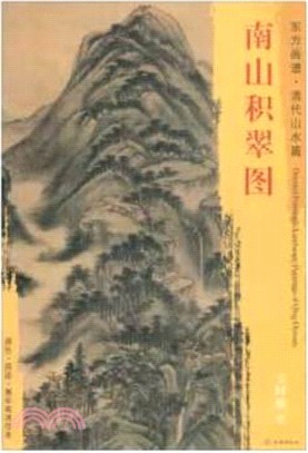 東方畫譜‧清代山水篇：南山積翠圖（簡體書）