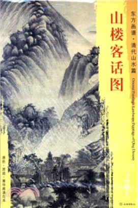 東方畫譜‧清代山水篇：山樓客話圖（簡體書）