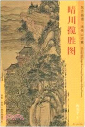 東方畫譜‧清代山水篇：晴川攬勝圖（簡體書）