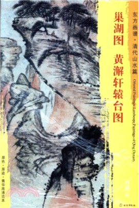 東方畫譜‧清代山水篇：巢湖圖‧黃澥軒轅台圖（簡體書）