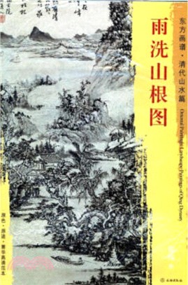 東方畫譜‧清代山水篇：雨洗山根圖（簡體書）