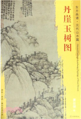 東方畫譜‧元代山水篇：丹崖玉樹圖（簡體書）