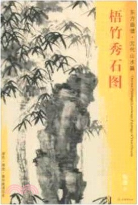 東方畫譜‧元代山水篇：梧竹秀石圖（簡體書）