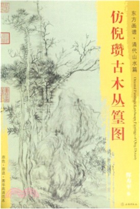 東方畫譜‧清代山水篇：仿倪瓚古木叢篁圖（簡體書）