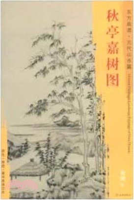 東方畫譜‧元代山水篇：秋亭嘉樹圖（簡體書）