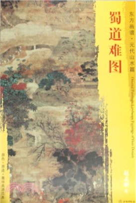 東方畫譜‧元代山水篇：蜀道難圖（簡體書）