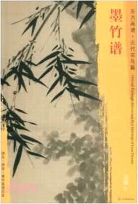 東方畫譜‧元代花鳥篇：墨竹譜（簡體書）