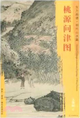 東方畫譜‧明代山水篇：桃源問津圖（簡體書）